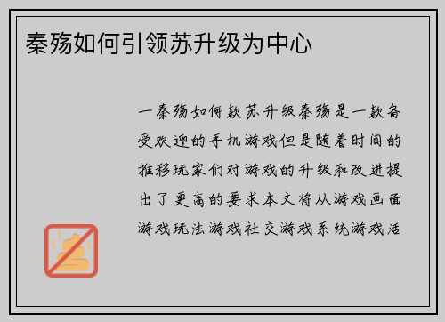 秦殇如何引领苏升级为中心