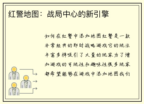 红警地图：战局中心的新引擎