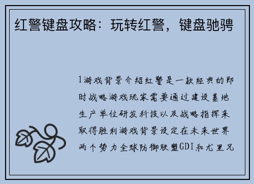 红警键盘攻略：玩转红警，键盘驰骋