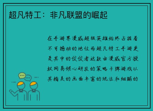 超凡特工：非凡联盟的崛起