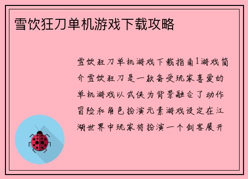 雪饮狂刀单机游戏下载攻略