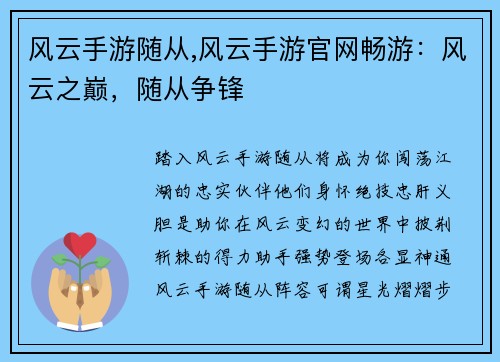 风云手游随从,风云手游官网畅游：风云之巅，随从争锋