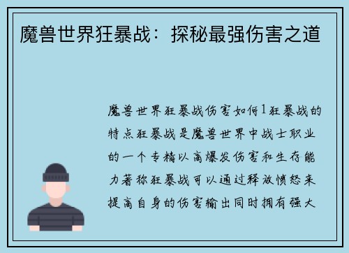 魔兽世界狂暴战：探秘最强伤害之道