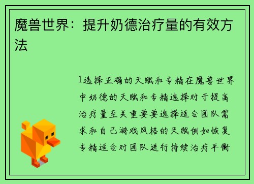 魔兽世界：提升奶德治疗量的有效方法