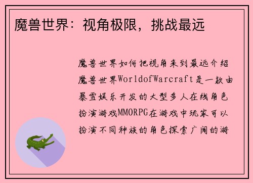 魔兽世界：视角极限，挑战最远