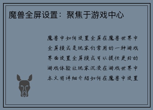 魔兽全屏设置：聚焦于游戏中心