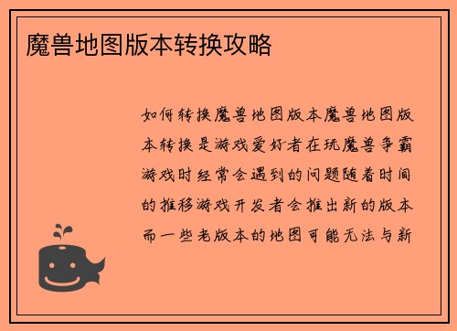 魔兽地图版本转换攻略