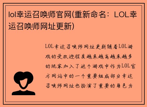 lol幸运召唤师官网(重新命名：LOL幸运召唤师网址更新)