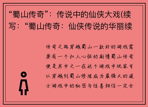 “蜀山传奇”：传说中的仙侠大戏(续写：“蜀山传奇：仙侠传说的华丽续篇”)