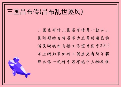 三国吕布传(吕布乱世逐风)