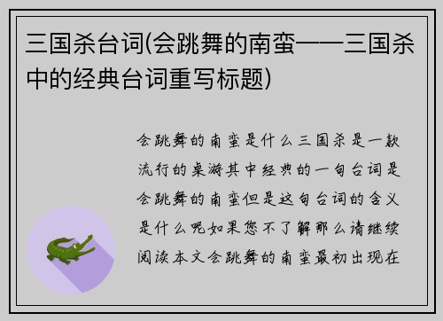 三国杀台词(会跳舞的南蛮——三国杀中的经典台词重写标题)