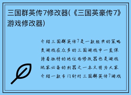三国群英传7修改器(《三国英豪传7》游戏修改器)