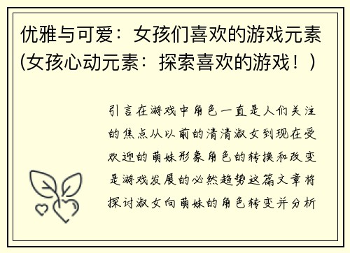 优雅与可爱：女孩们喜欢的游戏元素(女孩心动元素：探索喜欢的游戏！)
