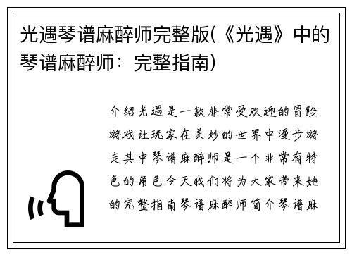 光遇琴谱麻醉师完整版(《光遇》中的琴谱麻醉师：完整指南)