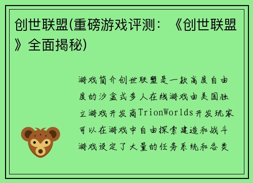创世联盟(重磅游戏评测：《创世联盟》全面揭秘)