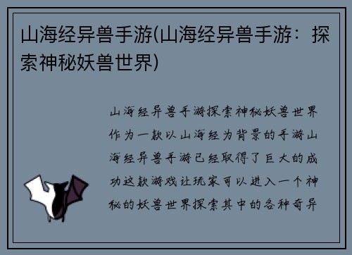 山海经异兽手游(山海经异兽手游：探索神秘妖兽世界)