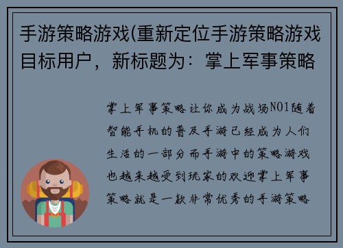 手游策略游戏(重新定位手游策略游戏目标用户，新标题为：掌上军事策略，让你成为战场NO.1！)