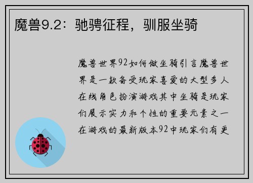 魔兽9.2：驰骋征程，驯服坐骑