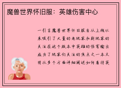 魔兽世界怀旧服：英雄伤害中心