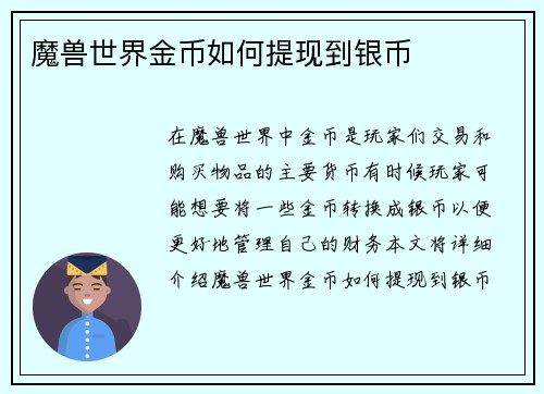 魔兽世界金币如何提现到银币