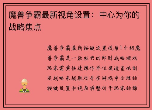 魔兽争霸最新视角设置：中心为你的战略焦点